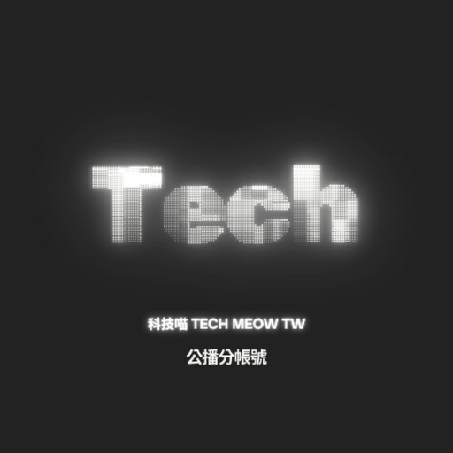 科技貓 臺灣 TechMeow TW